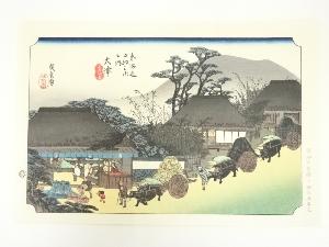 歌川広重　東海道五十三次　大津　手摺木版画
